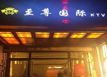 昌都哪个KTV少爷男模妹子服务好-至尊国际KTV消费价格服务点评