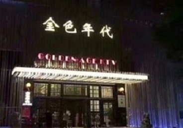 昌都KTV陪唱男公关哪家最便宜-金色年代KTV便宜消费点评